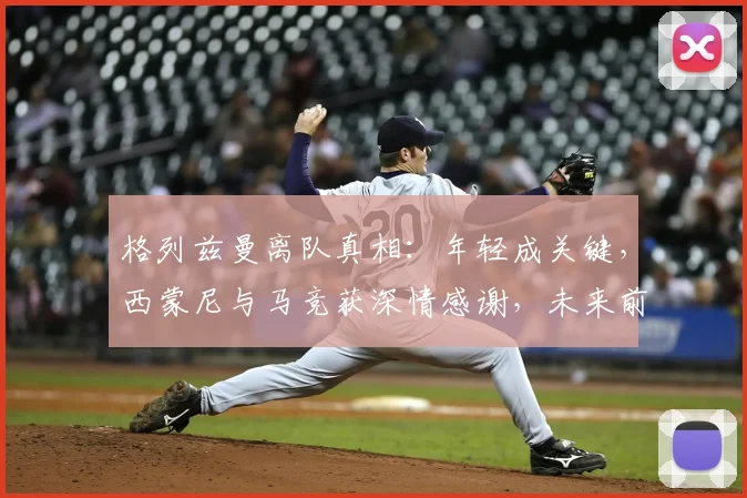 格列兹曼离队真相：年轻成关键，西蒙尼与马竞获深情感谢，未来前景解析