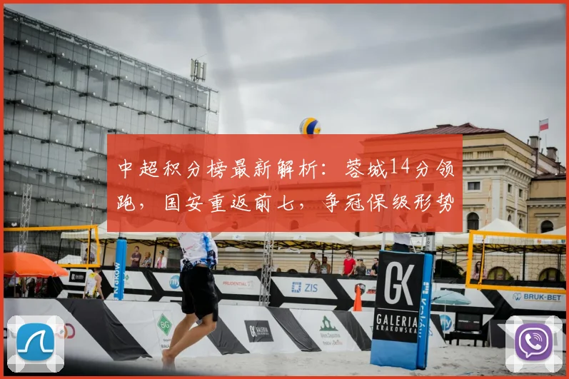 中超积分榜最新解析:蓉城14分领跑,国安重返前七,争冠保级形势如何?
