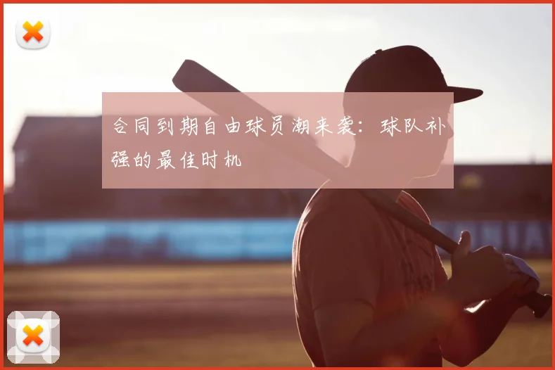 合同到期自由球员潮来袭:球队补强的最佳时机