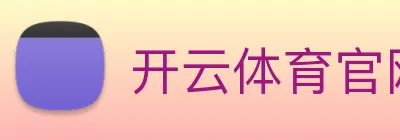 开云体育官网 Logo